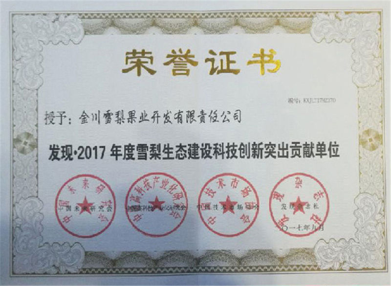 发现·2017年度雪梨生态建设科技创新突出贡献单位