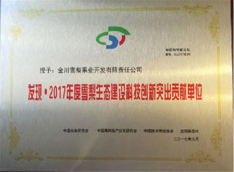 发现：2017年度雷个生态建设科范创新突出贡献单位