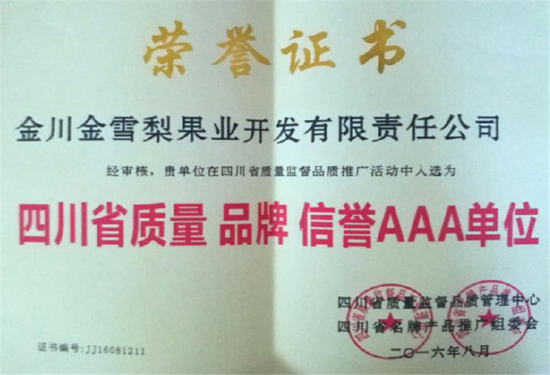 四川省质量品牌信誉AAA单位