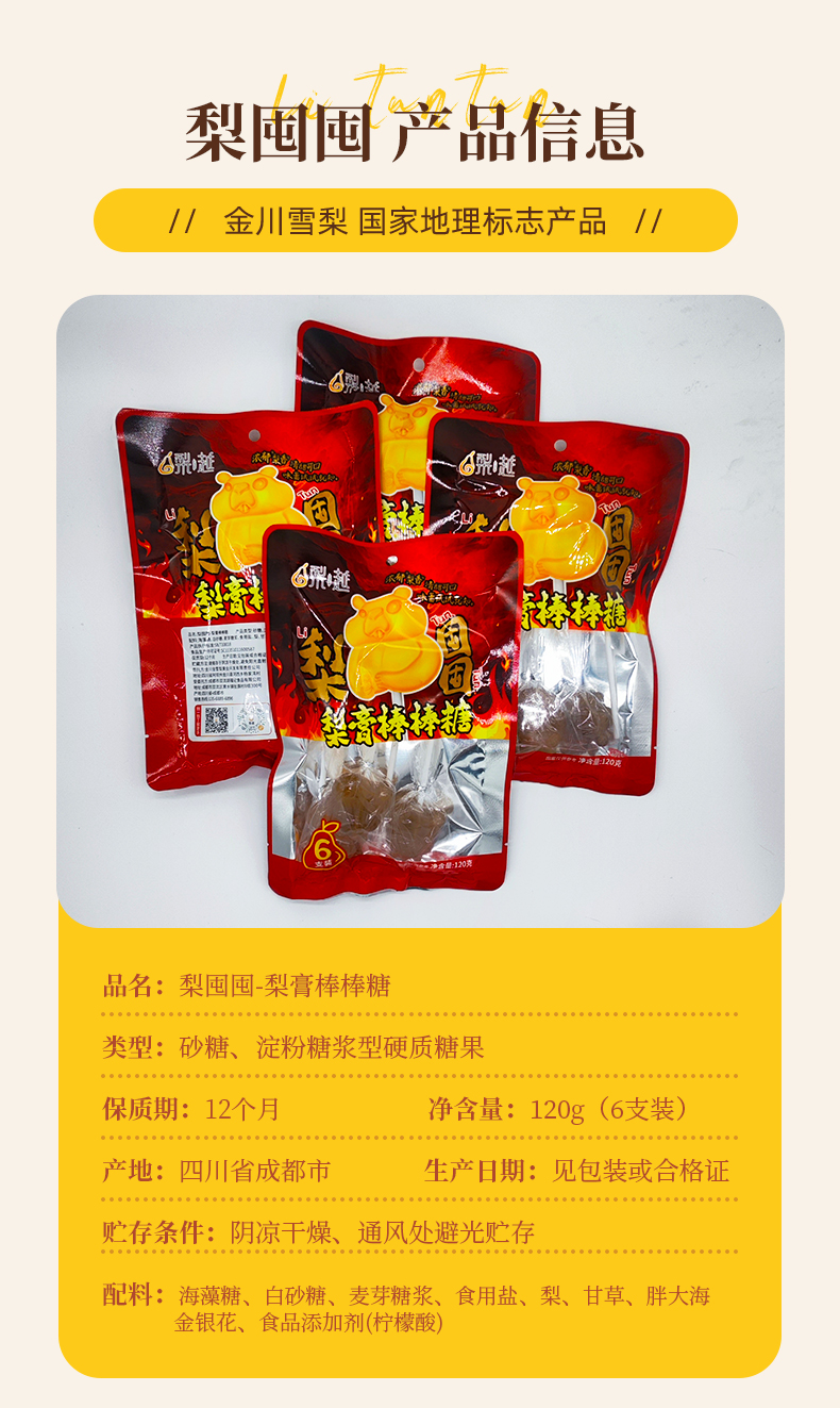 梨膏棒棒糖-详情页_03.jpg